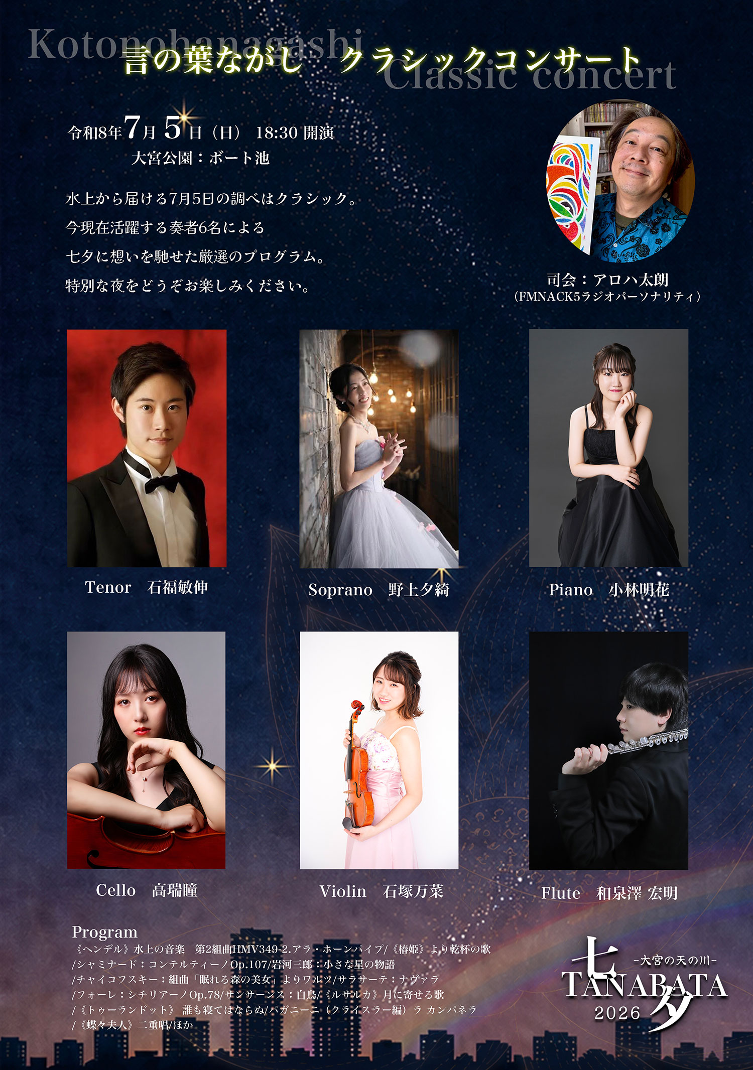 2026七夕ポスター