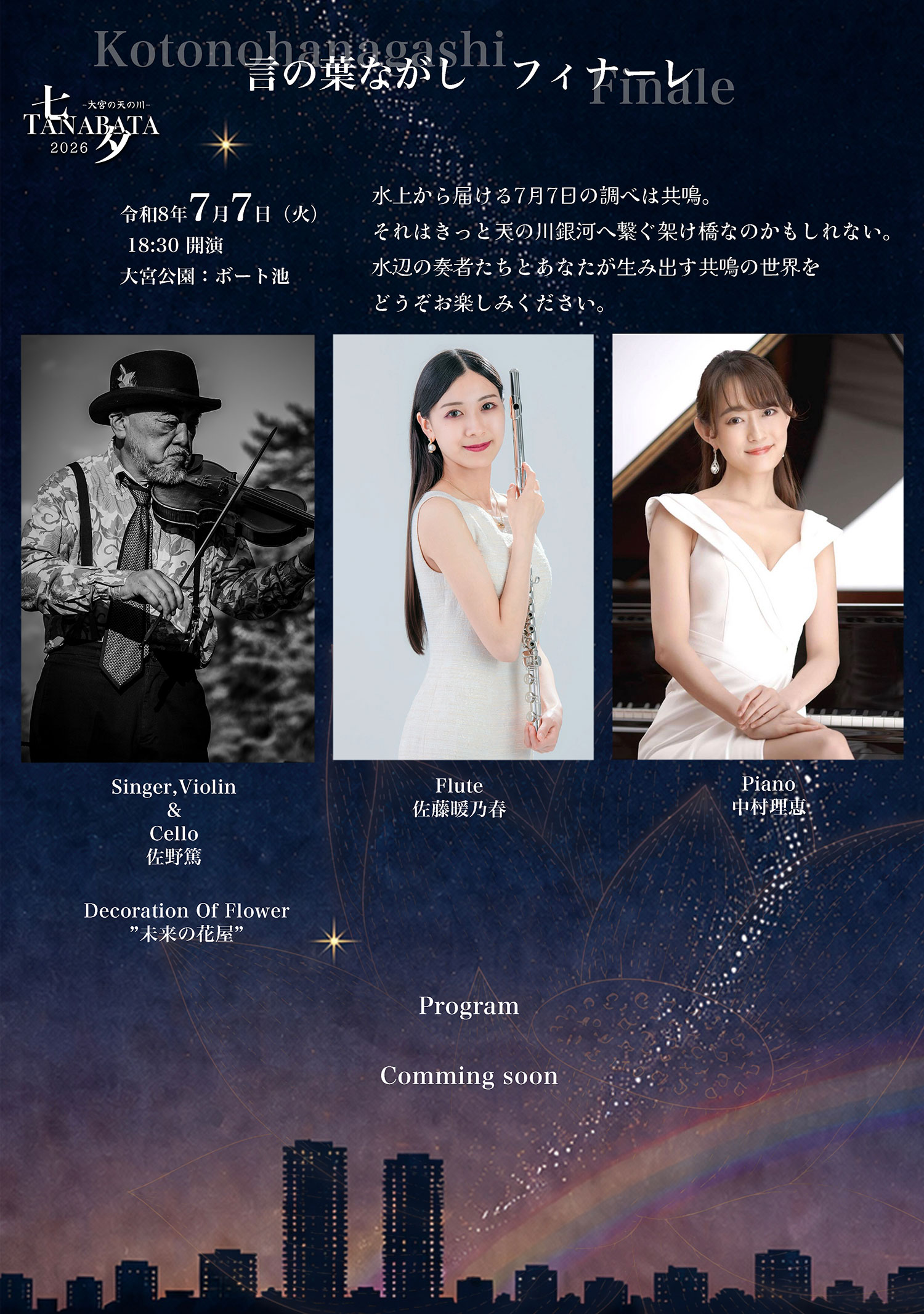 2026七夕ポスター